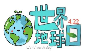保护地球日作文6篇