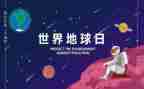 地球日述作文优秀5篇
