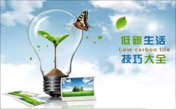 低碳生活从我做起作文最新5篇