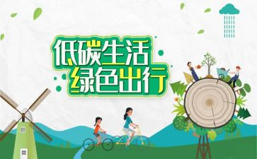 低碳的大学演讲稿7篇