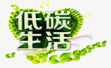 节能环保低碳生活作文5篇