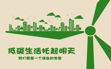 低碳环保的演讲稿推荐6篇