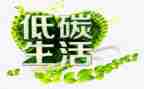 节能环保低碳生活作文5篇