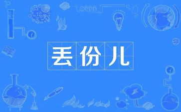 丢读后感最新7篇