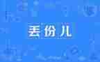 丢读后感最新7篇