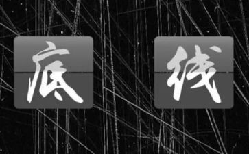 以底线为话题作文800字6篇