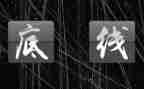 以底线为话题作文800字6篇