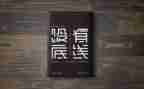 作文守住底线800字8篇
