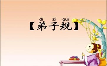 弟子规心得体会及总结8篇