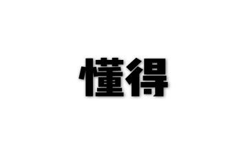我懂得了珍惜作文500字作文6篇