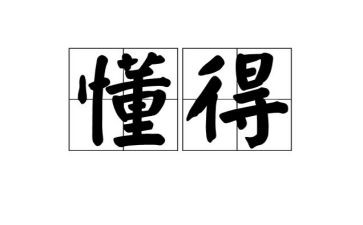 我懂得了珍惜作文600字作文6篇