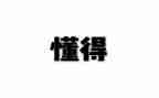懂得分享作文800字5篇