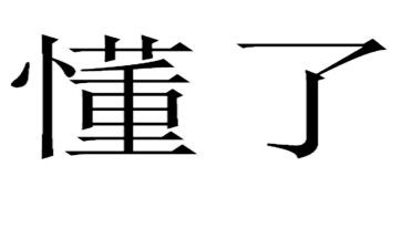 我懂了她作文模板6篇