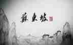救东坡读后感最新7篇