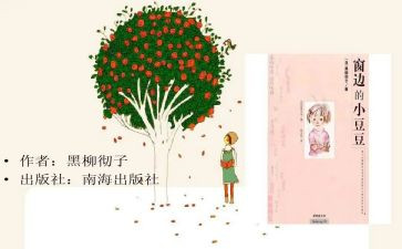 小豆豆和小豆豆们的读后感参考6篇