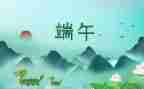 过端午作文600字通用8篇