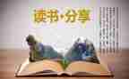 党会读后感参考6篇