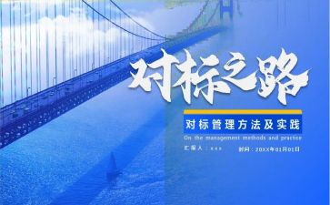 对标工作个人述职报告参考7篇