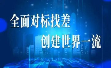 办公室对标心得体会8篇