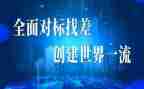 对标管理工作总结优质5篇