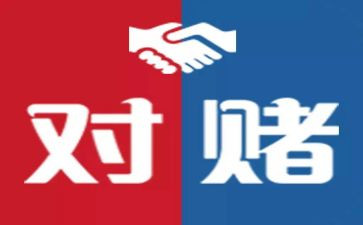 对赌读后感1200字优质7篇