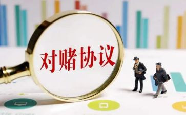 对赌读后感1200字6篇