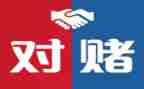 对赌读后感1200字优质7篇