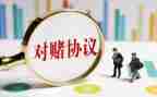 对赌读后感1200字6篇