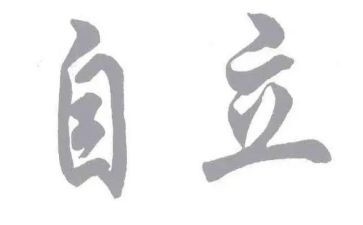 他独立了作文最新5篇