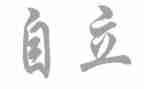 他独立了作文最新5篇