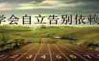 他独立了作文优质8篇