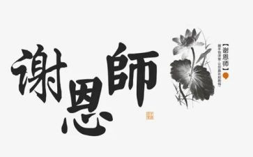 写恩师的作文模板8篇