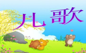 教幼儿学儿歌的教案7篇