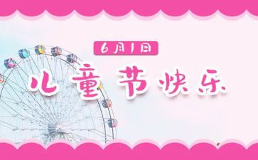 六一儿童节的演讲稿100字6篇
