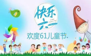 儿童节活动的总结通用5篇