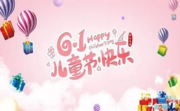 儿童节活动主题方案策划6篇