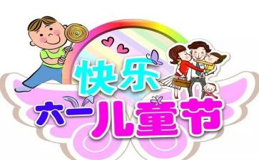 六一儿童节活动总结模板7篇
