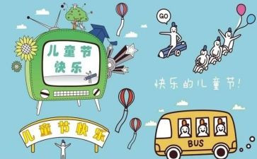 参加儿童节心得体会8篇