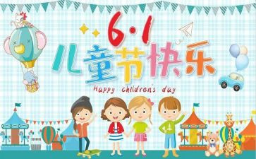 小学六一儿童节演讲稿6篇
