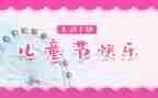 和儿童节有关的作文参考8篇
