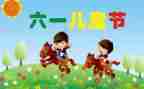 六一儿童节演讲稿5篇