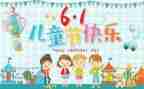 小学六一儿童节演讲稿6篇