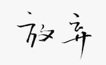 我本来想放弃的作文通用5篇