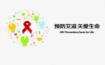 预防艾滋活动方案7篇