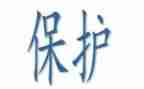 防保科的工作总结8篇