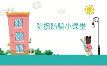 幼儿防拐骗安全知识教案7篇