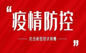 疫情防控工作总结6篇