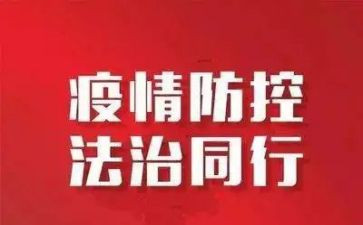 幼儿防控疫情教案7篇
