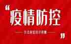 疫情防控工作总结6篇