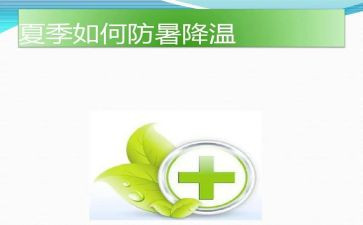 防暑降温的工作总结5篇